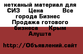 нетканый материал для СИЗ  › Цена ­ 100 - Все города Бизнес » Продажа готового бизнеса   . Крым,Алушта